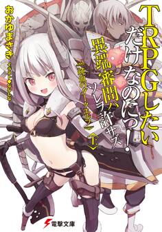 TRPGしたいだけなのにっ! 異端審問ハ ソレヲ許サズ〈上〉 純血のダークエルフ