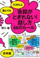 《シリーズ3冊合本版》誰とでも15分以上 会話がとぎれない!話し方