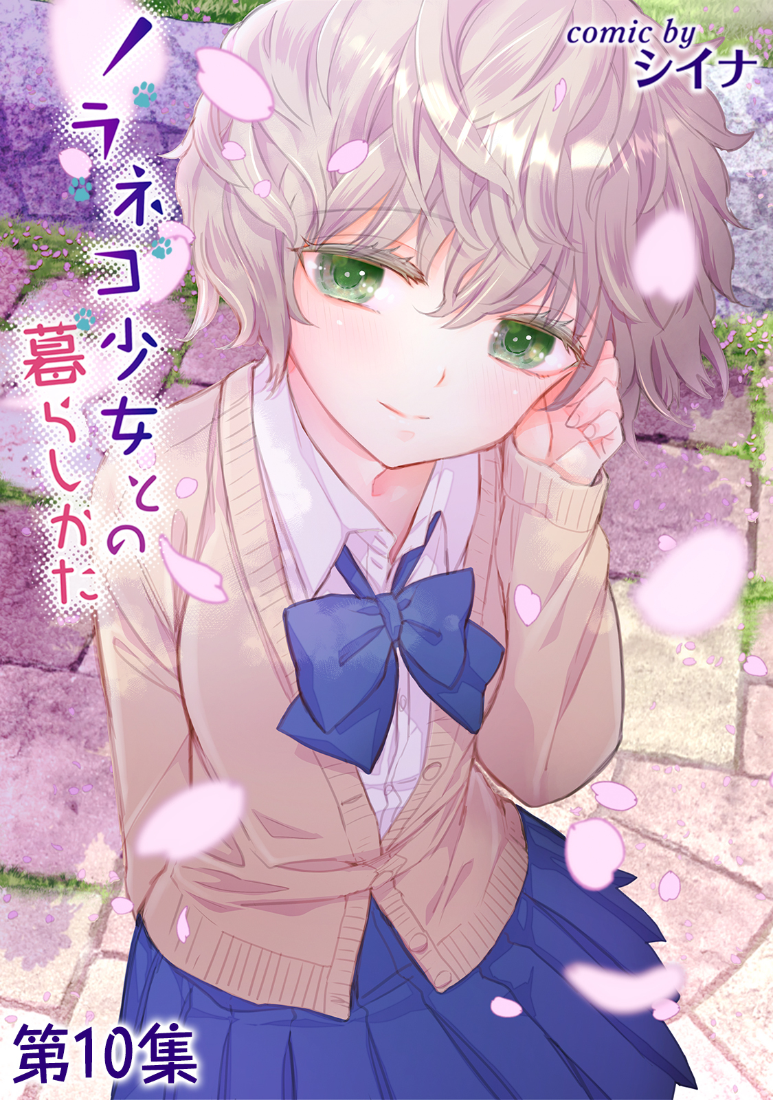 ノラネコ少女との暮らしかた【合本版】