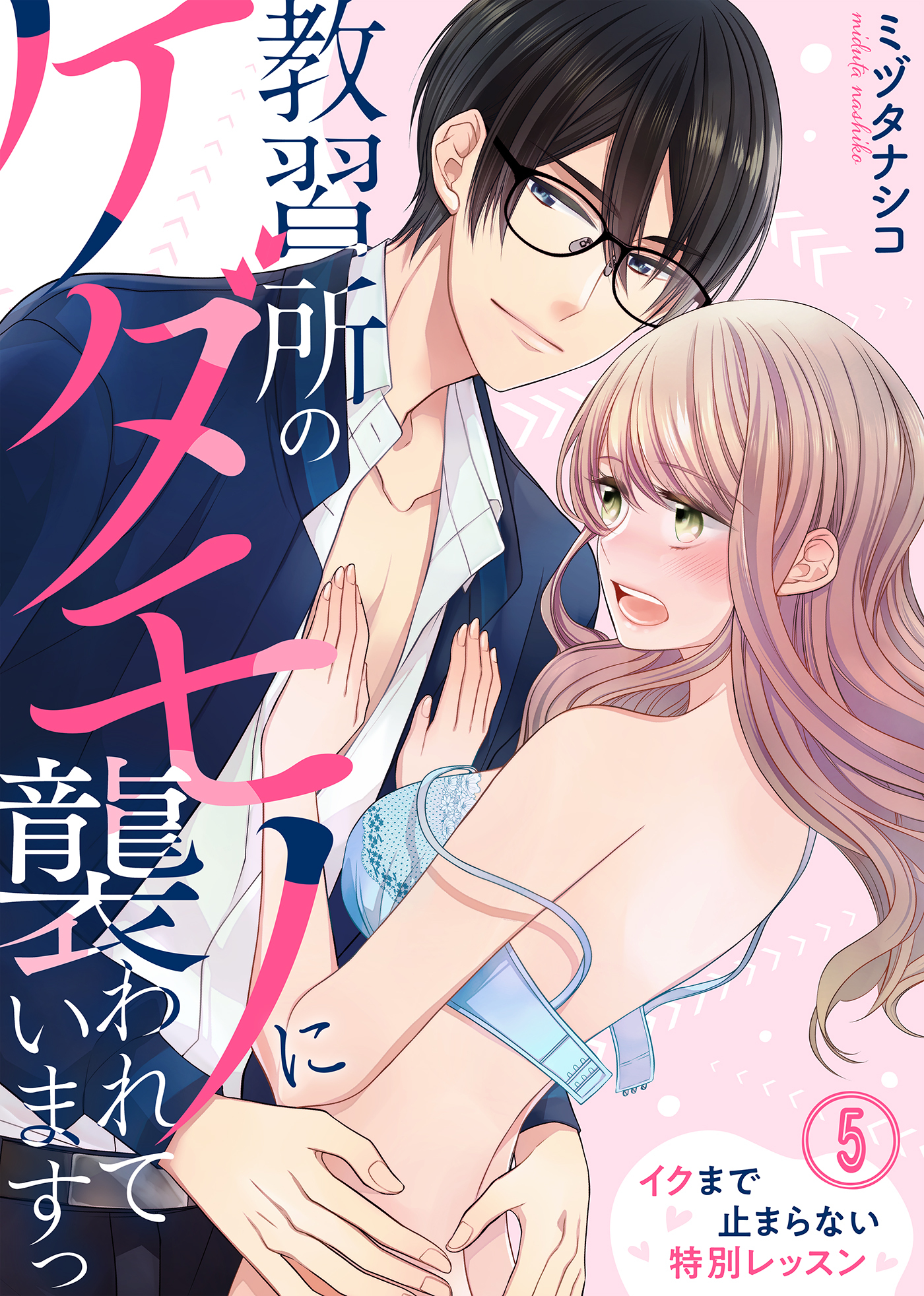 教習所のケダモノに襲われていますっ～イクまで止まらない特別レッスン～(5)