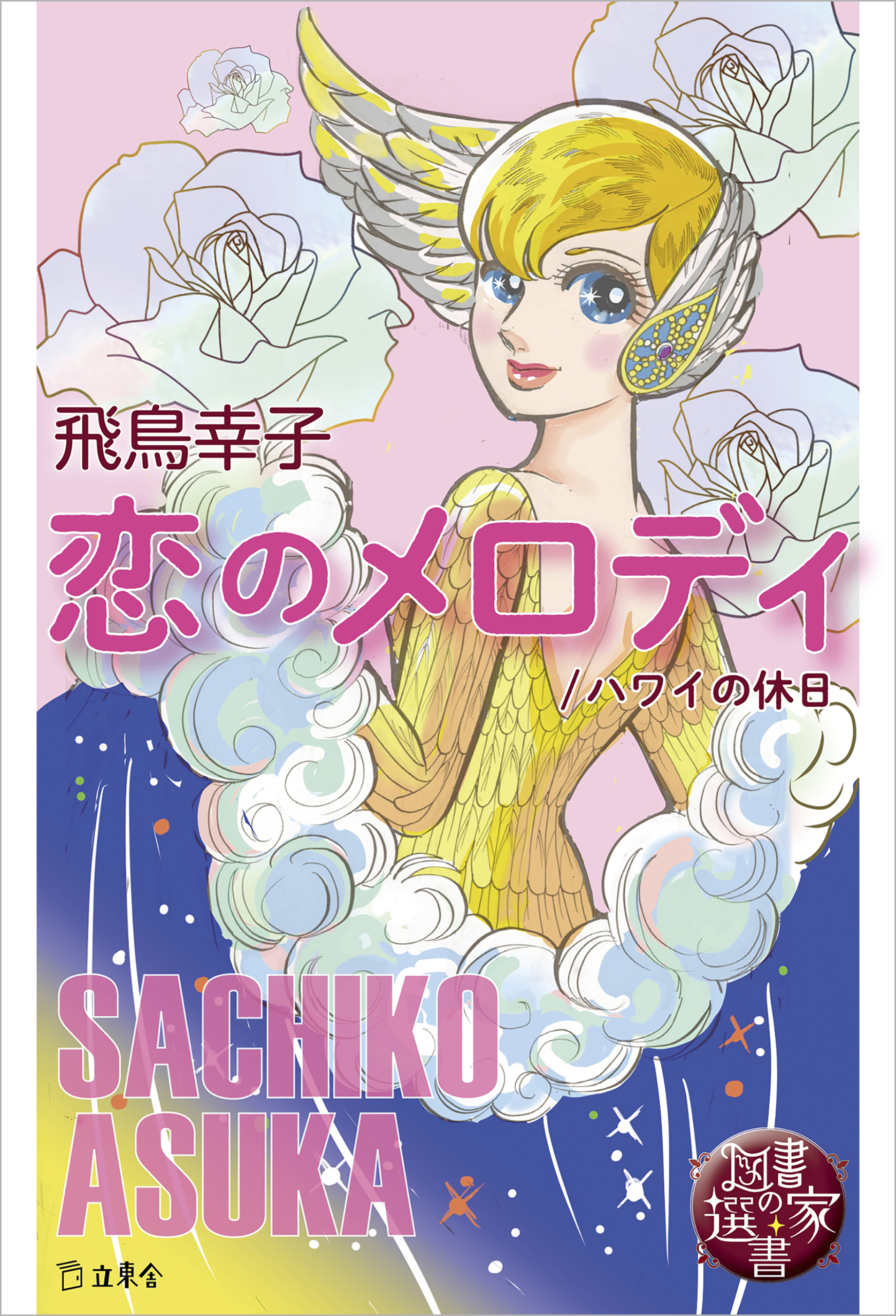 図書の家選書6　恋のメロディ／ハワイの休日