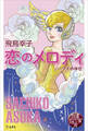 図書の家選書6 恋のメロディ/ハワイの休日