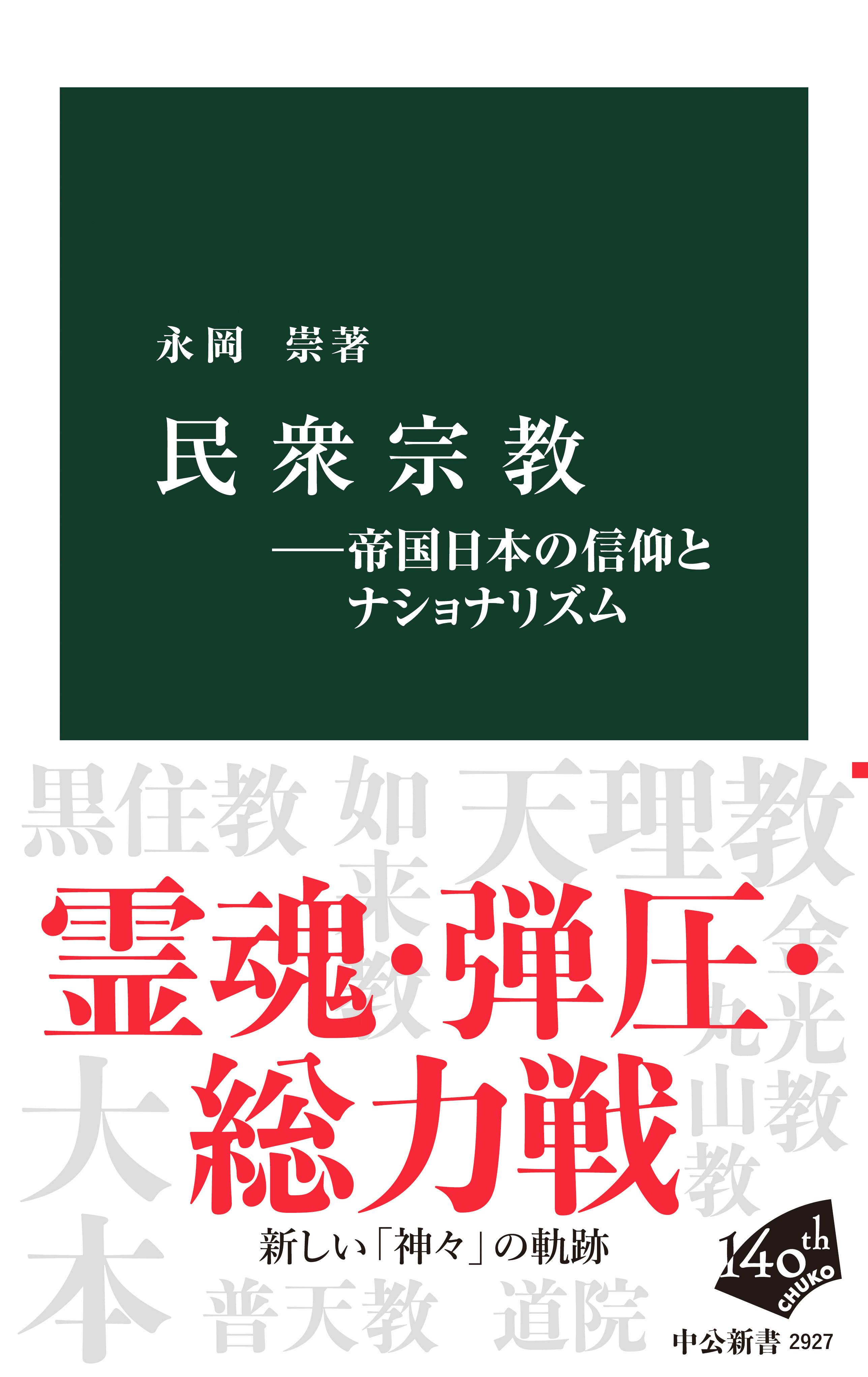 民衆宗教―帝国日本の信仰とナショナリズム