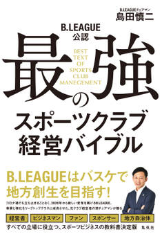 B.LEAGUE公認 最強のスポーツクラブ経営バイブル