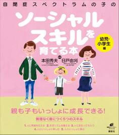 自閉症スペクトラムの子のソーシャルスキルを育てる本 幼児・小学生編