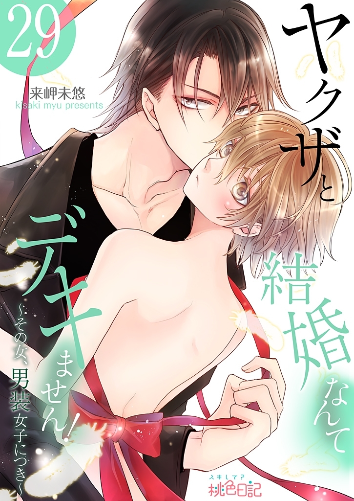 ヤクザと結婚なんてデキません！～その女、男装女子につき～ 29
