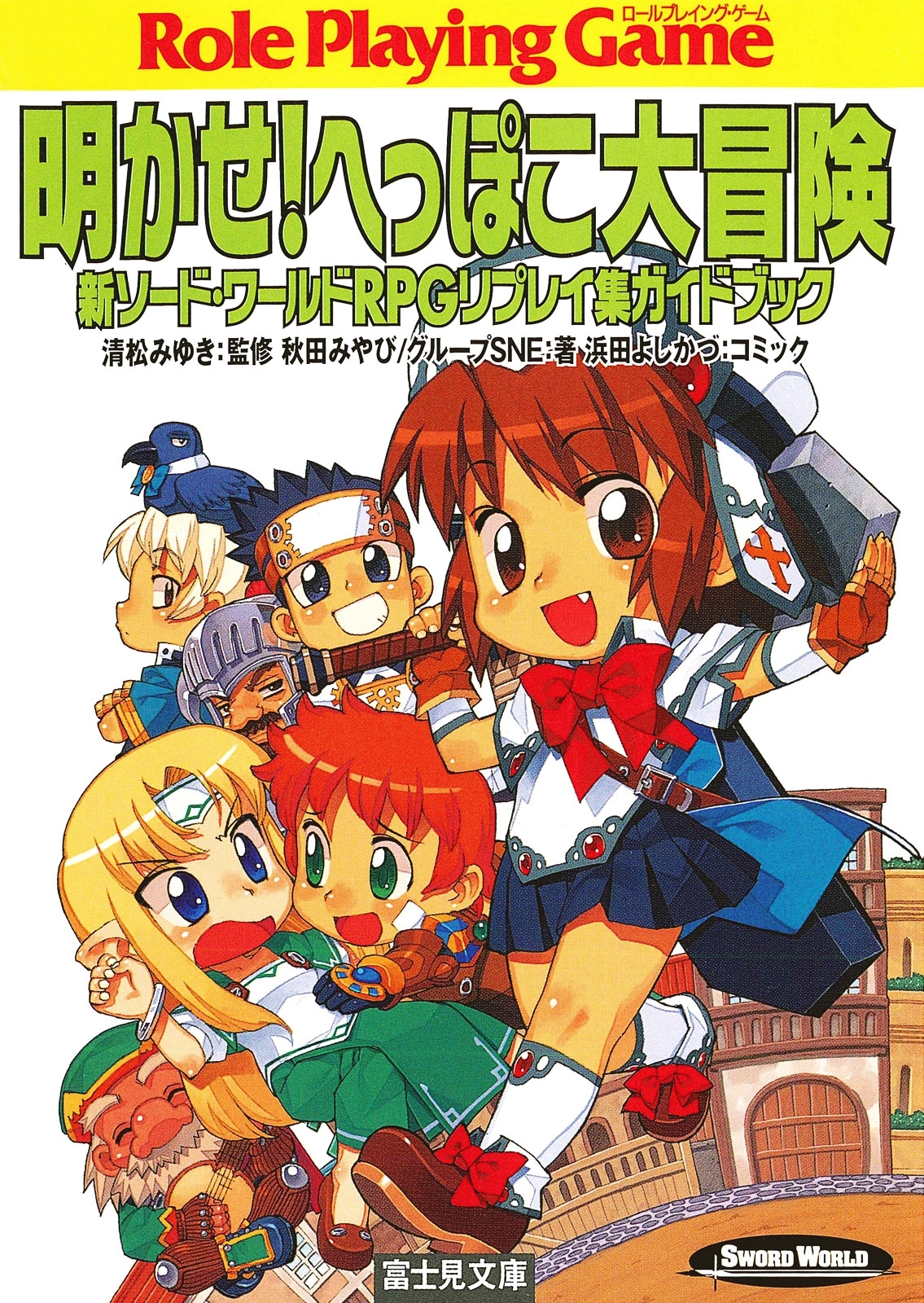 新ソード・ワールドＲＰＧリプレイ集