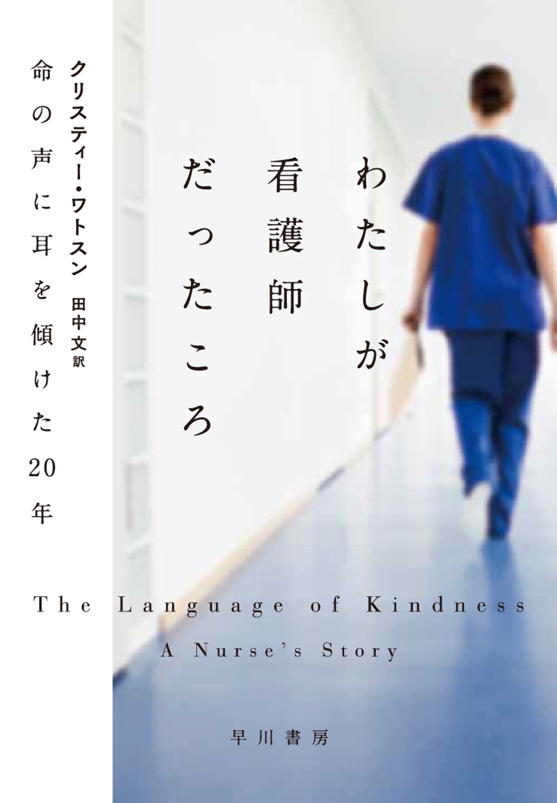 わたしが看護師だったころ　命の声に耳を傾けた20年