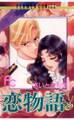 恋物語 8