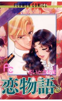 恋物語 8