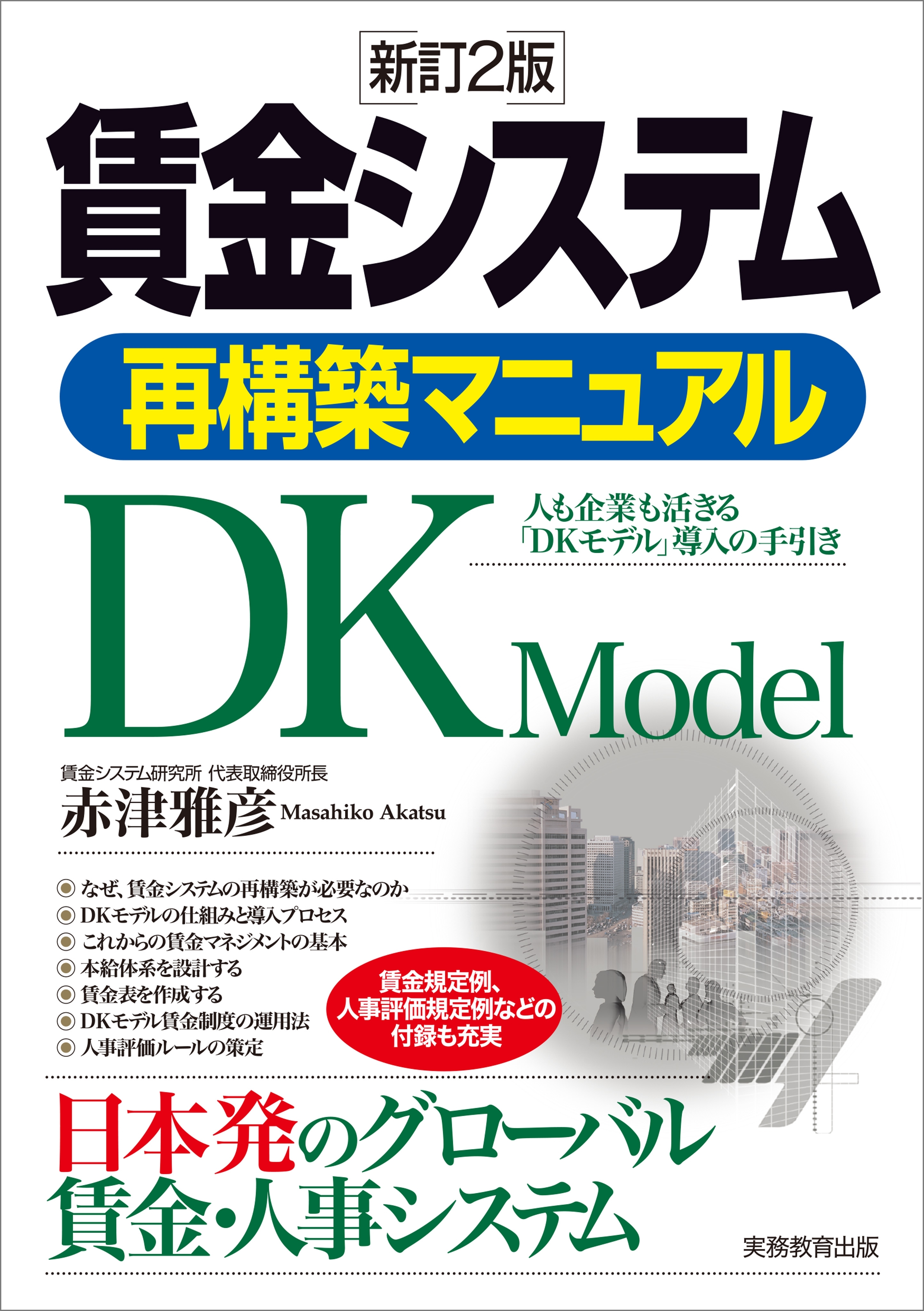 賃金システム再構築マニュアル 新訂2版