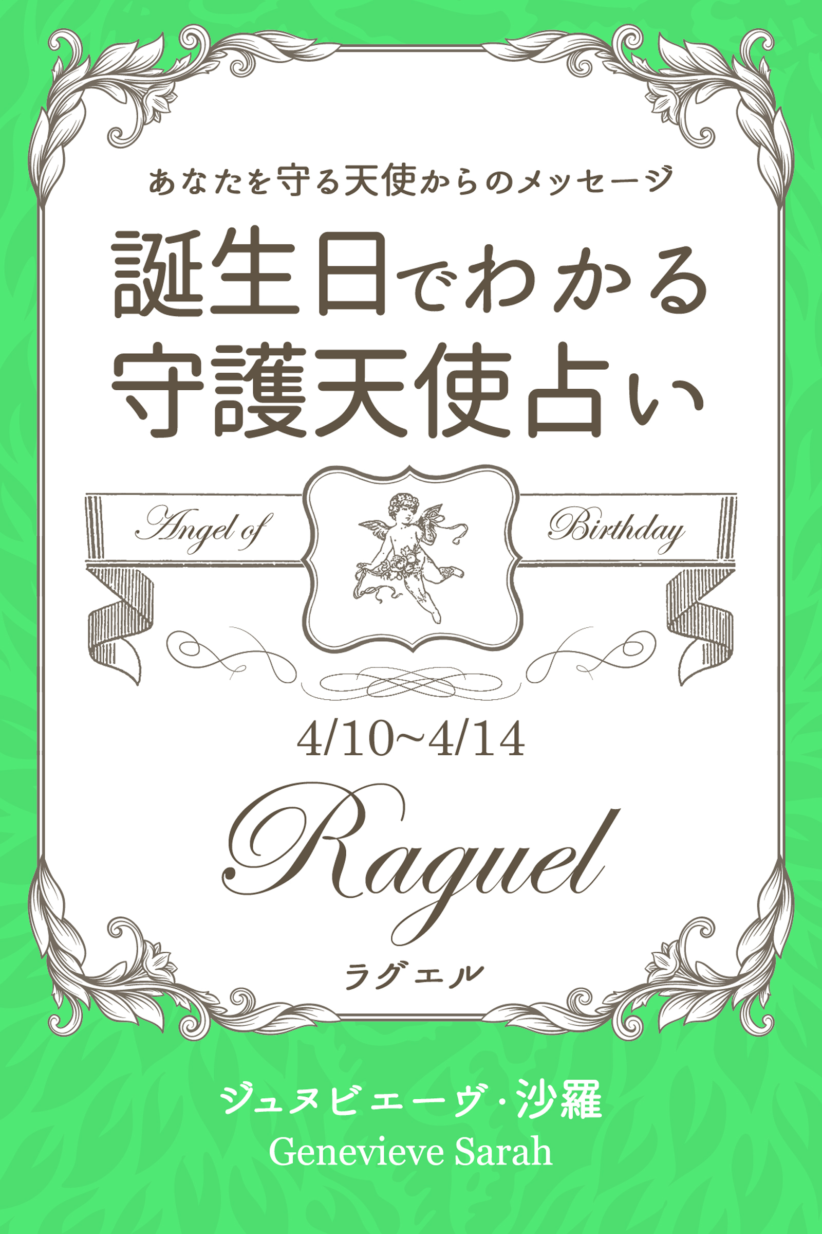 ４月１０日～４月１４日生まれ　あなたを守る天使からのメッセージ　誕生日でわかる守護天使占い