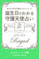4月10日~4月14日生まれ あなたを守る天使からのメッセージ 誕生日でわかる守護天使占い