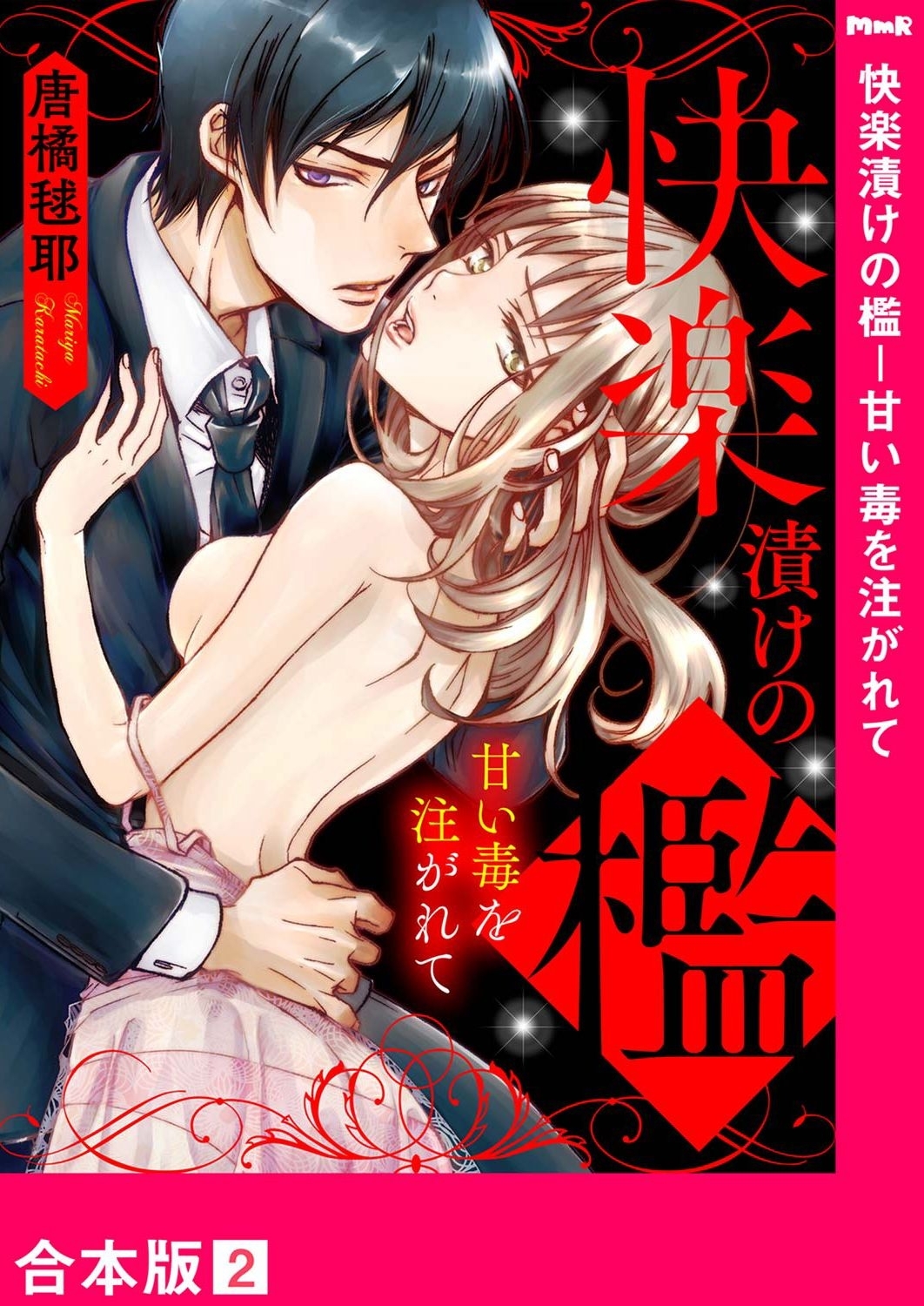 快楽漬けの檻－甘い毒を注がれて【合本版】２