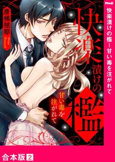 快楽漬けの檻-甘い毒を注がれて【合本版】