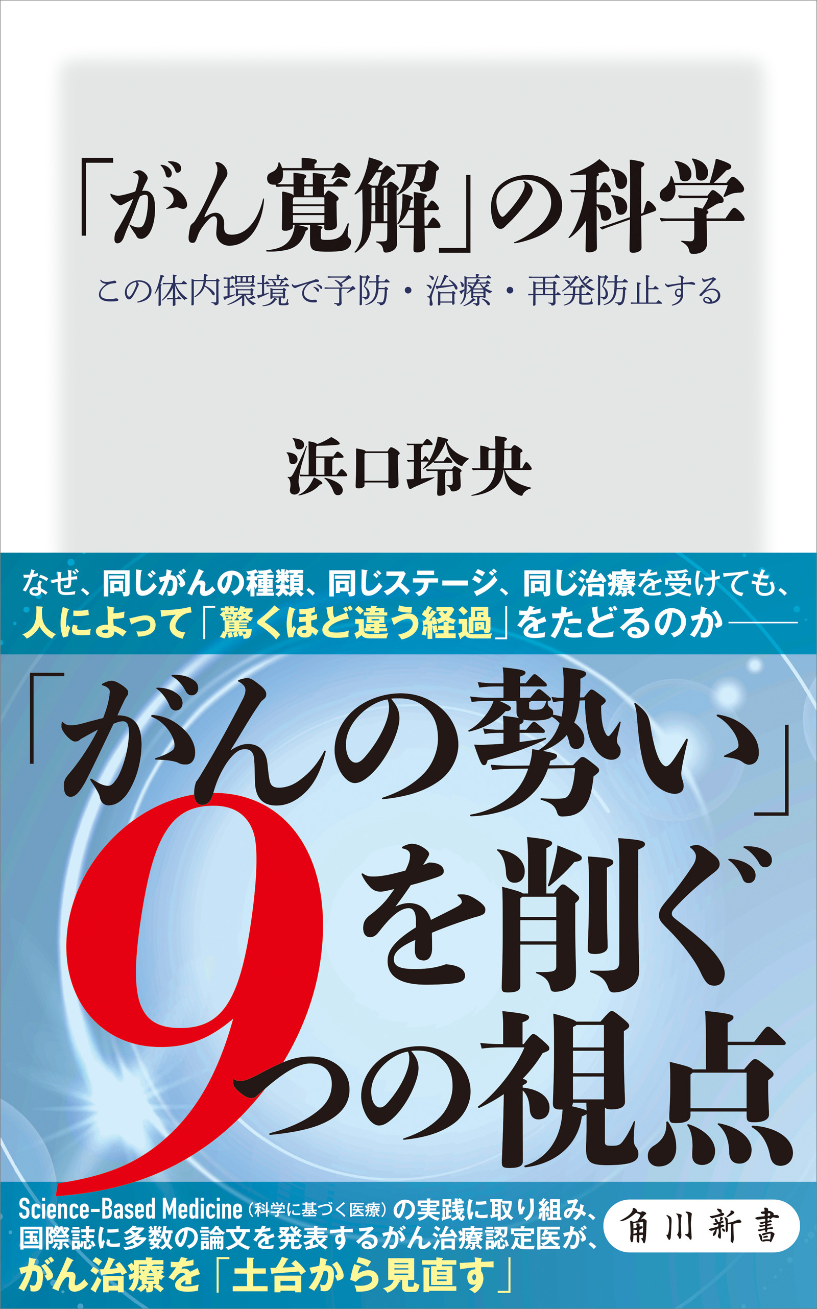 「がん寛解」の科学　この体内環境で予防・治療・再発防止する
