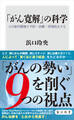 「がん寛解」の科学 この体内環境で予防・治療・再発防止する