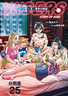 【分冊版】アンダーズ〈里奈の物語〉(25)