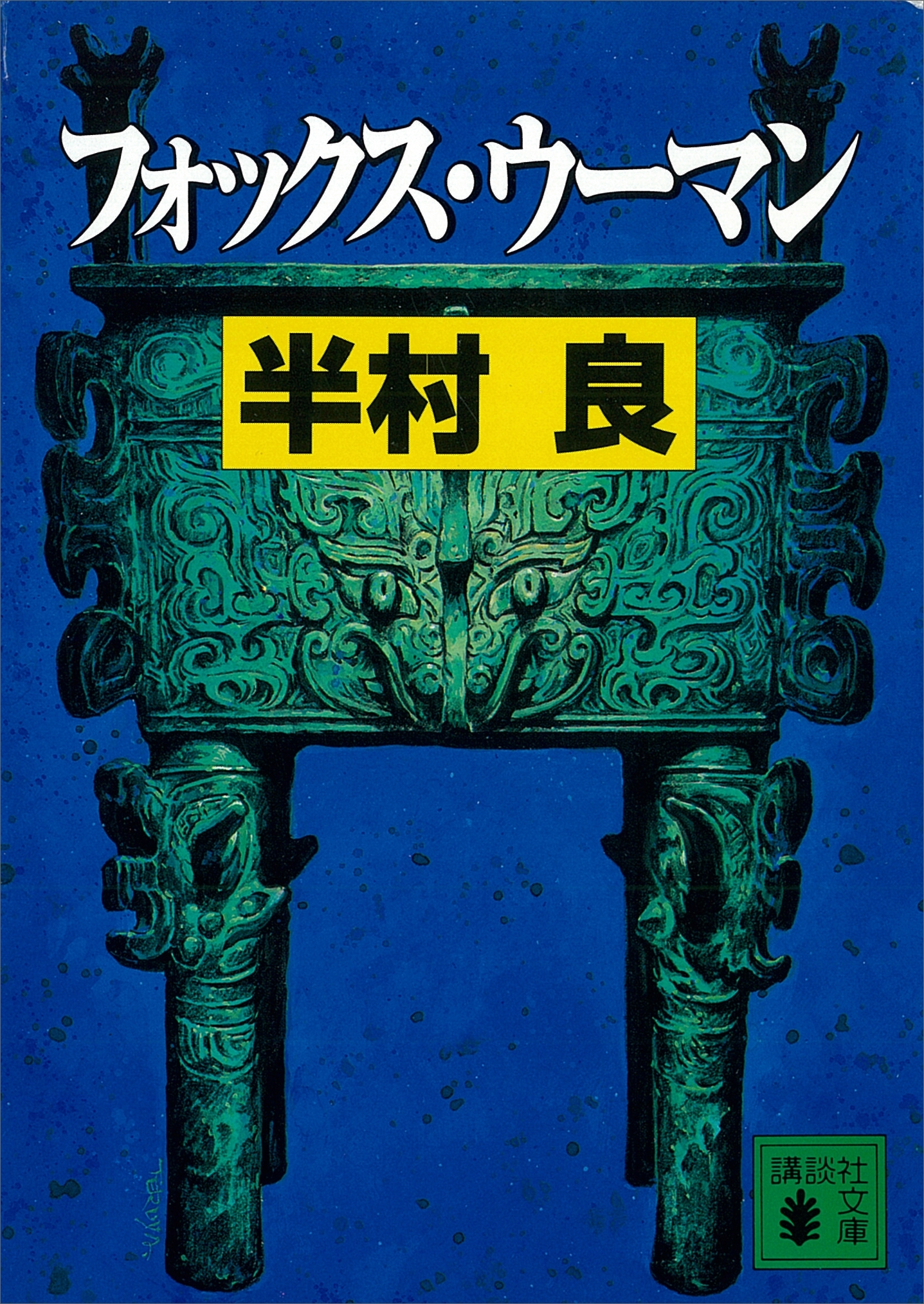 フォックス・ウーマン