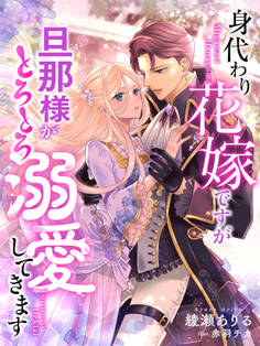 身代わり花嫁ですが旦那様がとろとろ溺愛してきます