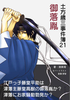 土方歳三事件簿21 御落胤