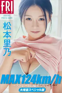 松本里乃 MAX124km/h ~ストレートに魅せられて~ vol.2 大増量スペシャル版 FRIDAYデジタル写真集