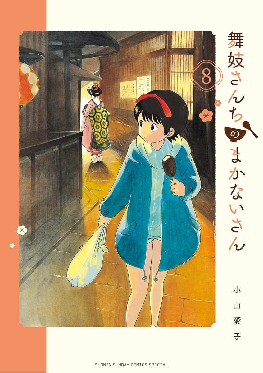 舞妓さんちのまかないさん　8