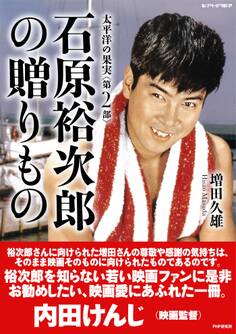 太平洋の果実 第2部 石原裕次郎の贈りもの