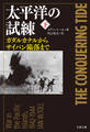 太平洋の試練 下 ガダルカナルからサイパン陥落まで