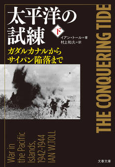 太平洋の試練 下 ガダルカナルからサイパン陥落まで