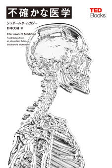 不確かな医学 (TEDブックス)