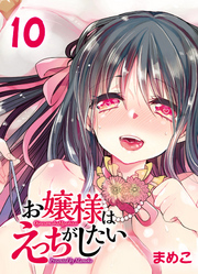 お嬢様はえっちがしたい-先生…私の処女をもらってくれますか？-