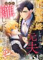【期間限定 無料お試し版 閲覧期限2025年11月24日】円満離婚したはずの元夫がなぜか離してくれません!?(1)