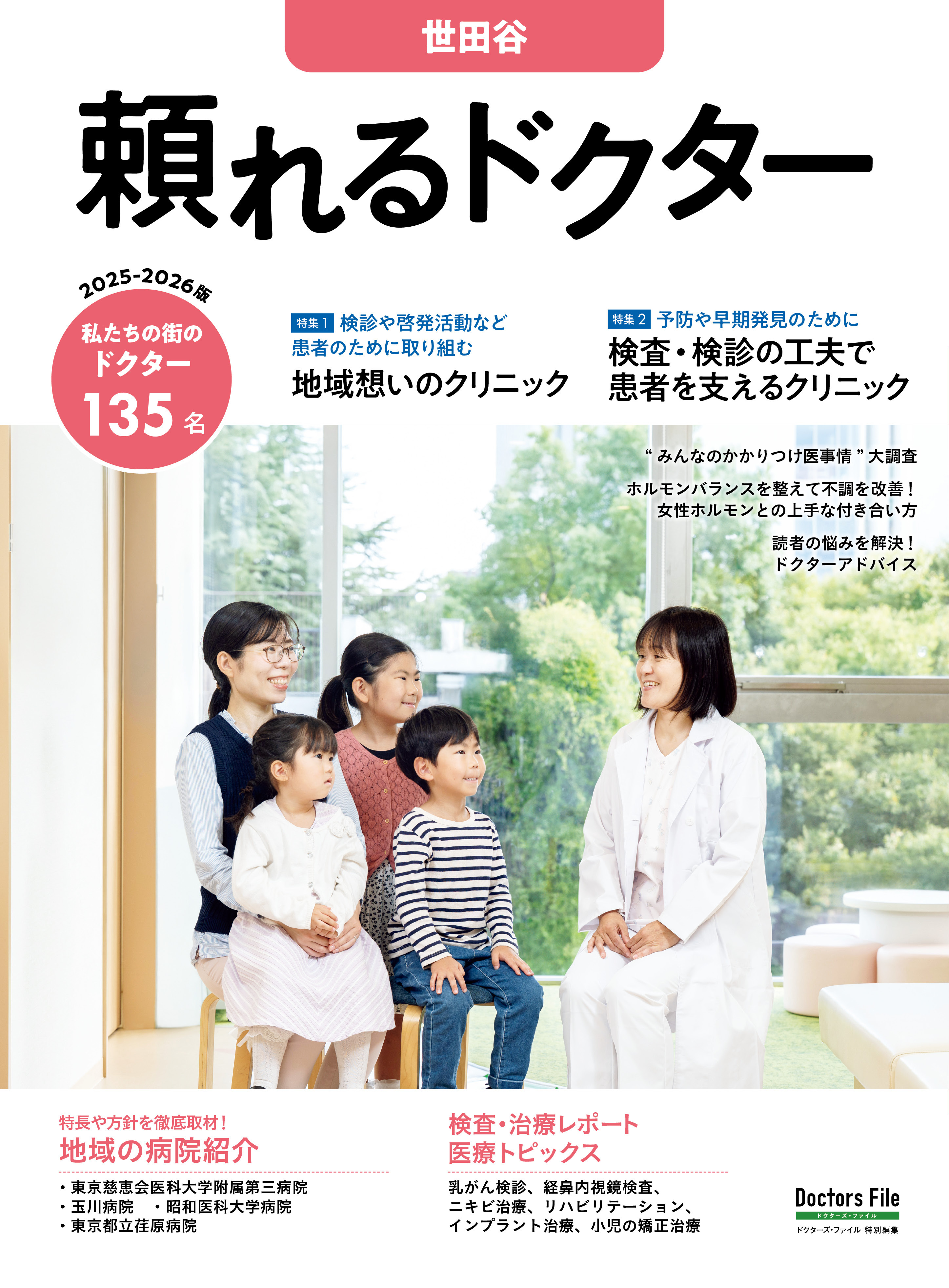 頼れるドクター 世田谷