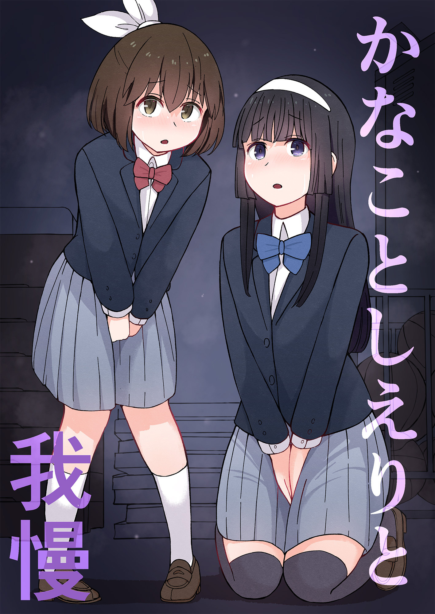 おしっこ我慢前押さえ 
