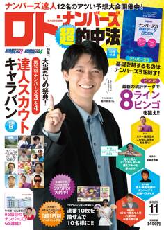 ロト・ナンバーズ「超」的中法 2025年11月号