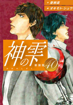 神の雫 (新装版)40