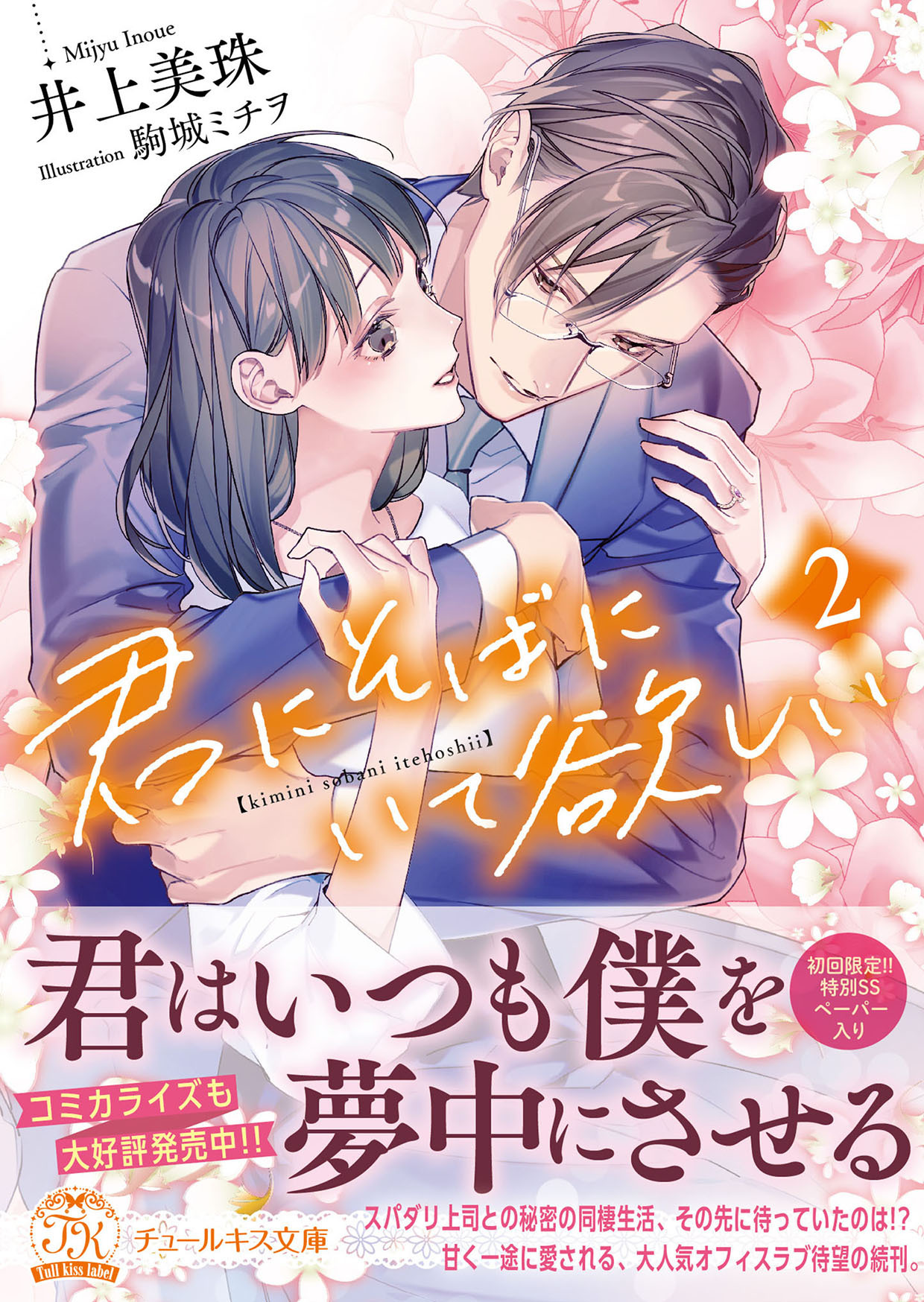 君にそばにいて欲しい