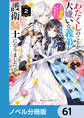わたくしのことが大嫌いな義弟が護衛騎士になりました【ノベル分冊版】 61