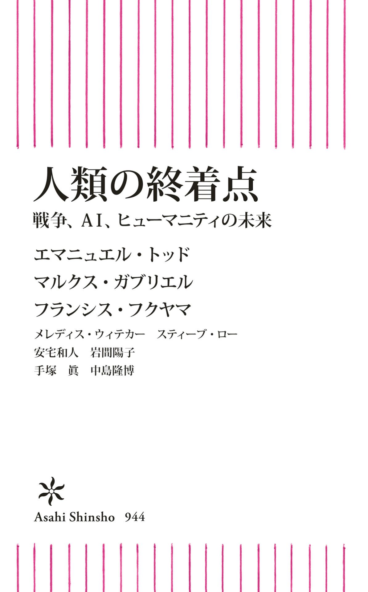 人類の終着点　戦争、AI、ヒューマニティの未来