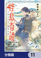 怪島奇譚 ~不死の少年と妖猫の旅~【分冊版】 11