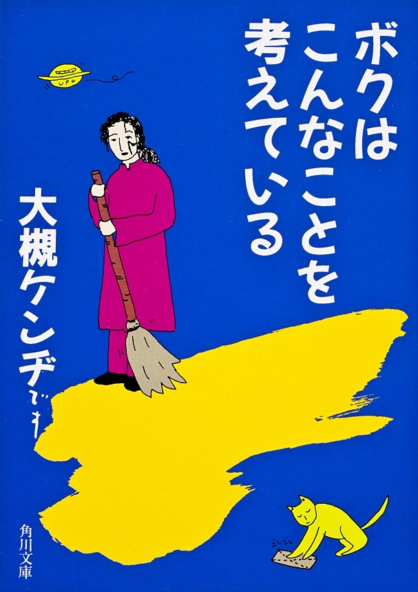 ボクはこんなことを考えている