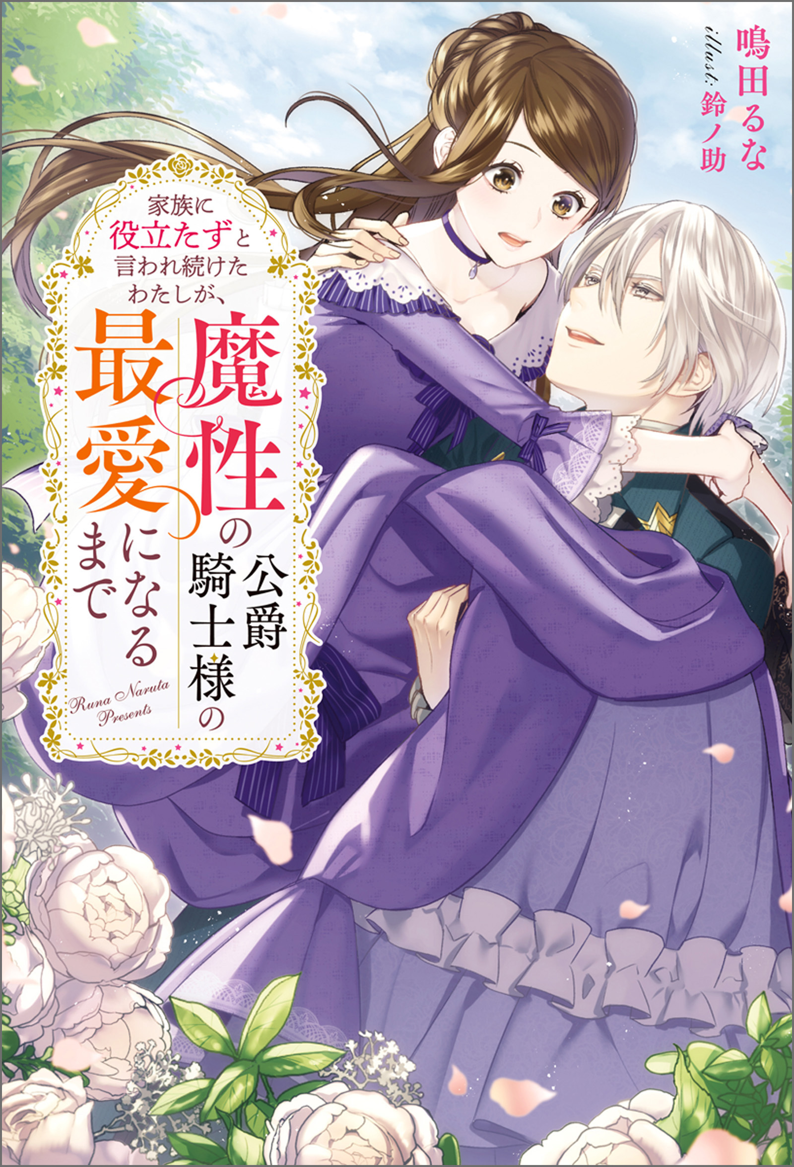 家族に役立たずと言われ続けたわたしが、魔性の公爵騎士様の最愛になるまで 3 家族に役立たずと言われ続けたわたしが、魔性の公爵騎士様の最愛