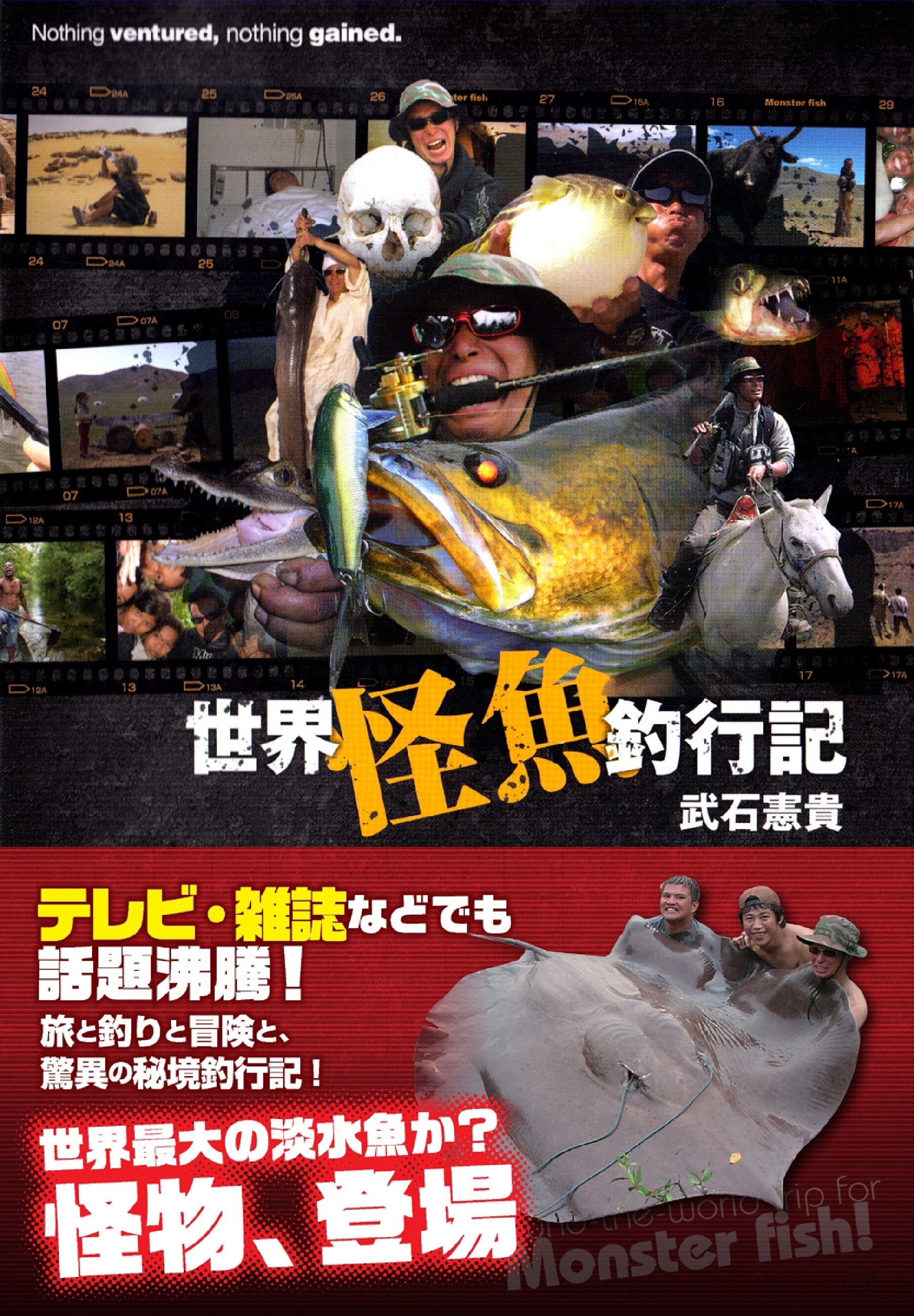 世界怪魚釣行記