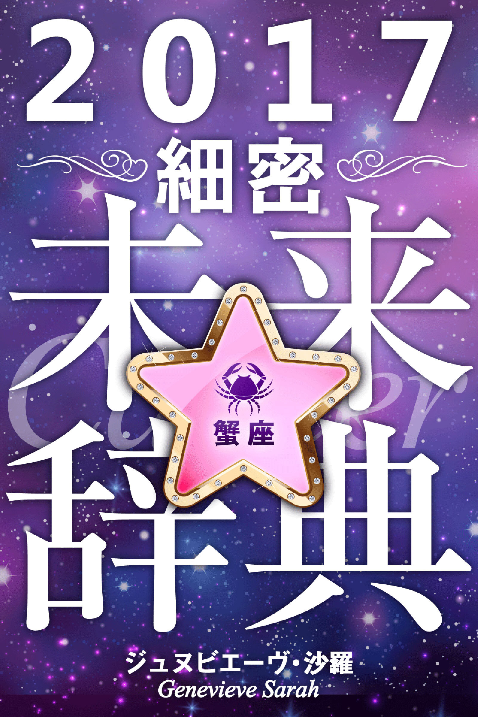2017年占星術☆細密未来辞典蟹座
