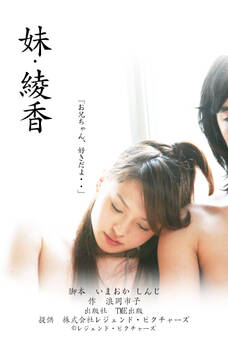 劇場版 「妹・綾香」