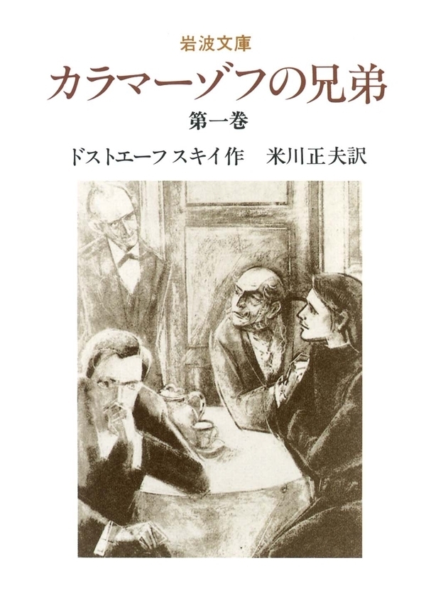 カラマーゾフの兄弟　1