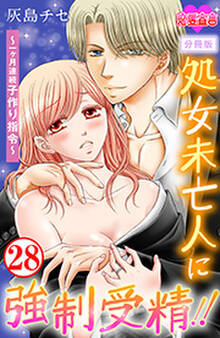処女未亡人に強制受精!!~一ヶ月連続子作り指令~ 分冊版 : 28