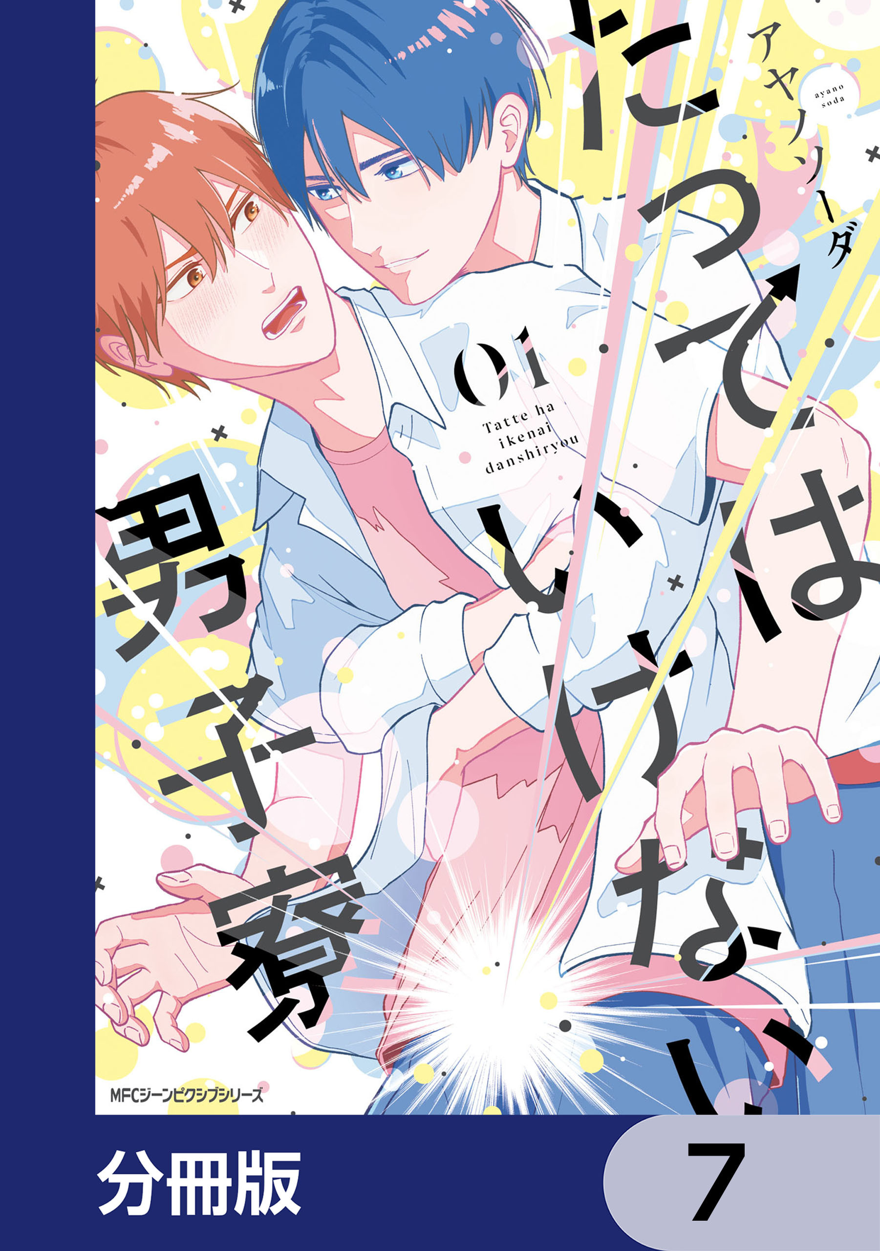 たってはいけない男子寮【分冊版】　7