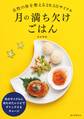 月の満ち欠けごはん